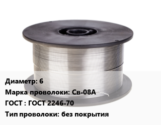 Проволока сварочная 6 Сталь: Св-08А ГОСТ: ГОСТ 2246-70 без покрытия, по запросу цена от 76720 ₼ / т, где купить, условия доставки в Баку и Бакинская области